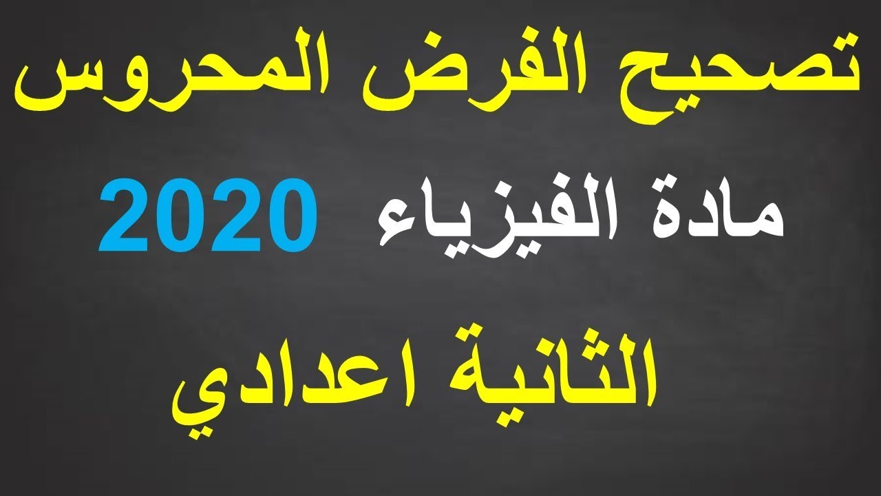 Devoir surveillé N1 2 anné biof تصحيح فرض محروس رقم 1
