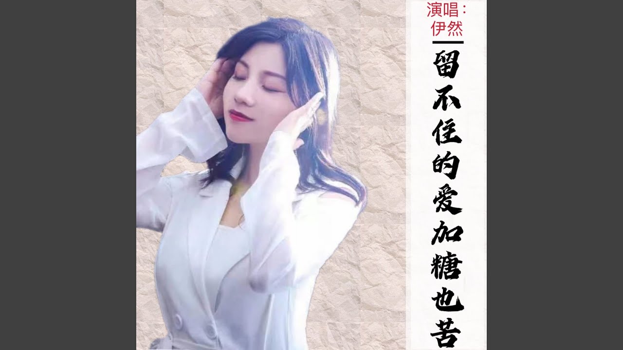 留不住的爱加糖也苦