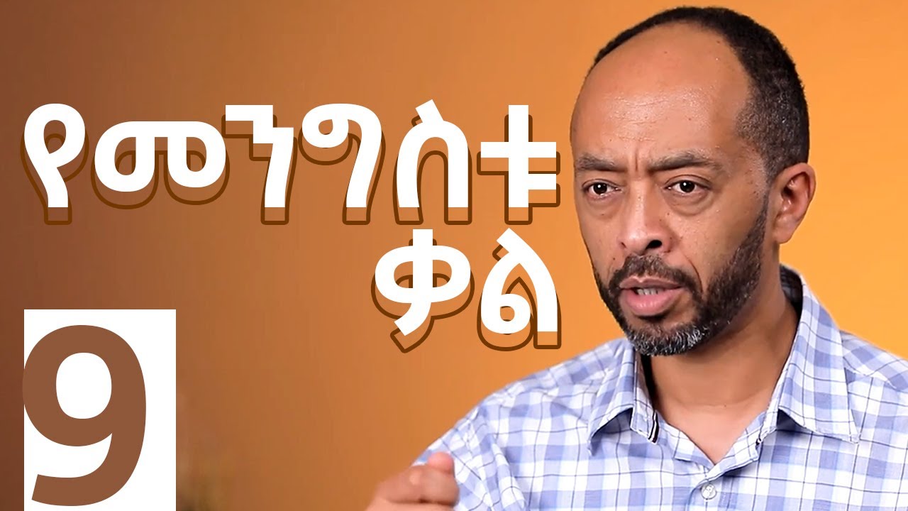 የእግዚአብሔር መንግስት፡ የመንግስቱ ቃል ክፍል 1 | መሳይ እምሩ | መንግስትህ ትምጣ  S1:E9