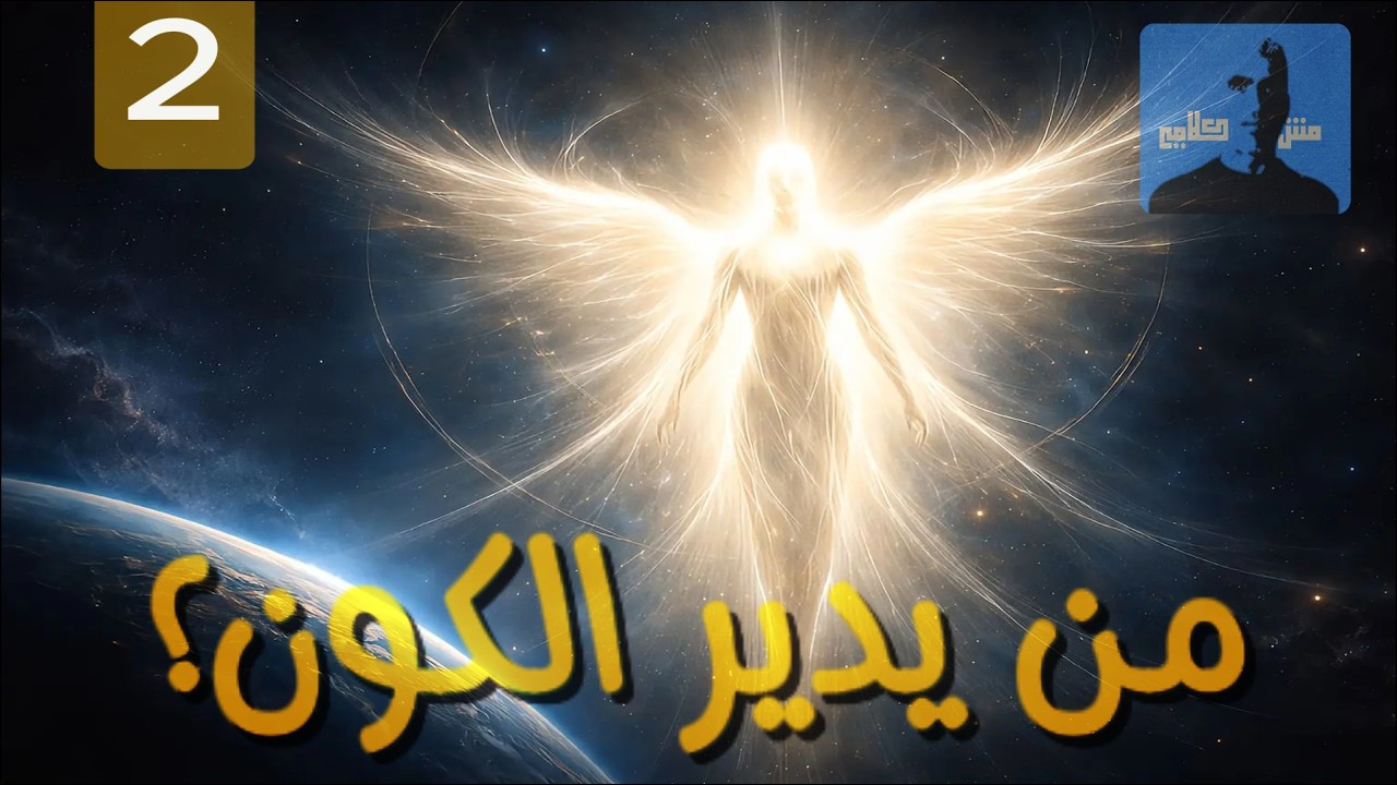 هل الملائكة تعمل خارج قوانين الطبيعة؟