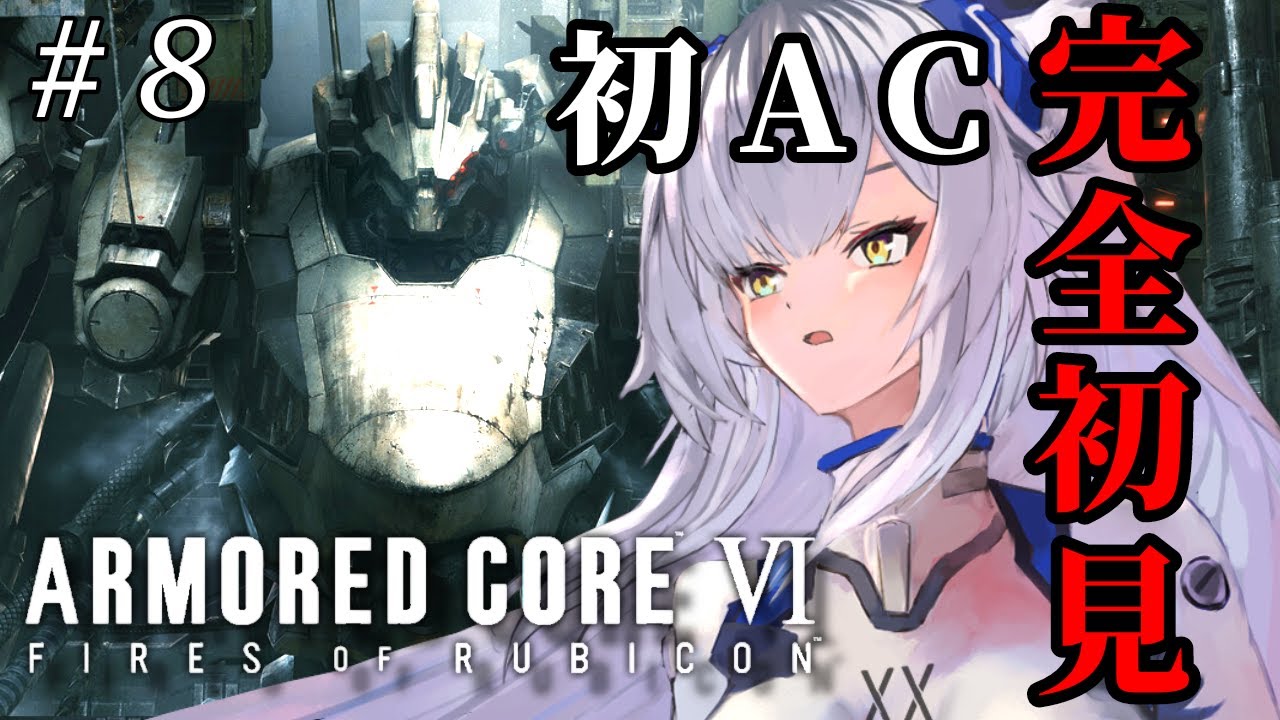 【ARMORED CORE VI】 ⑧完全初見、2周目の世界でご主人と生きたい 【虎白ネア/#Vtuber】