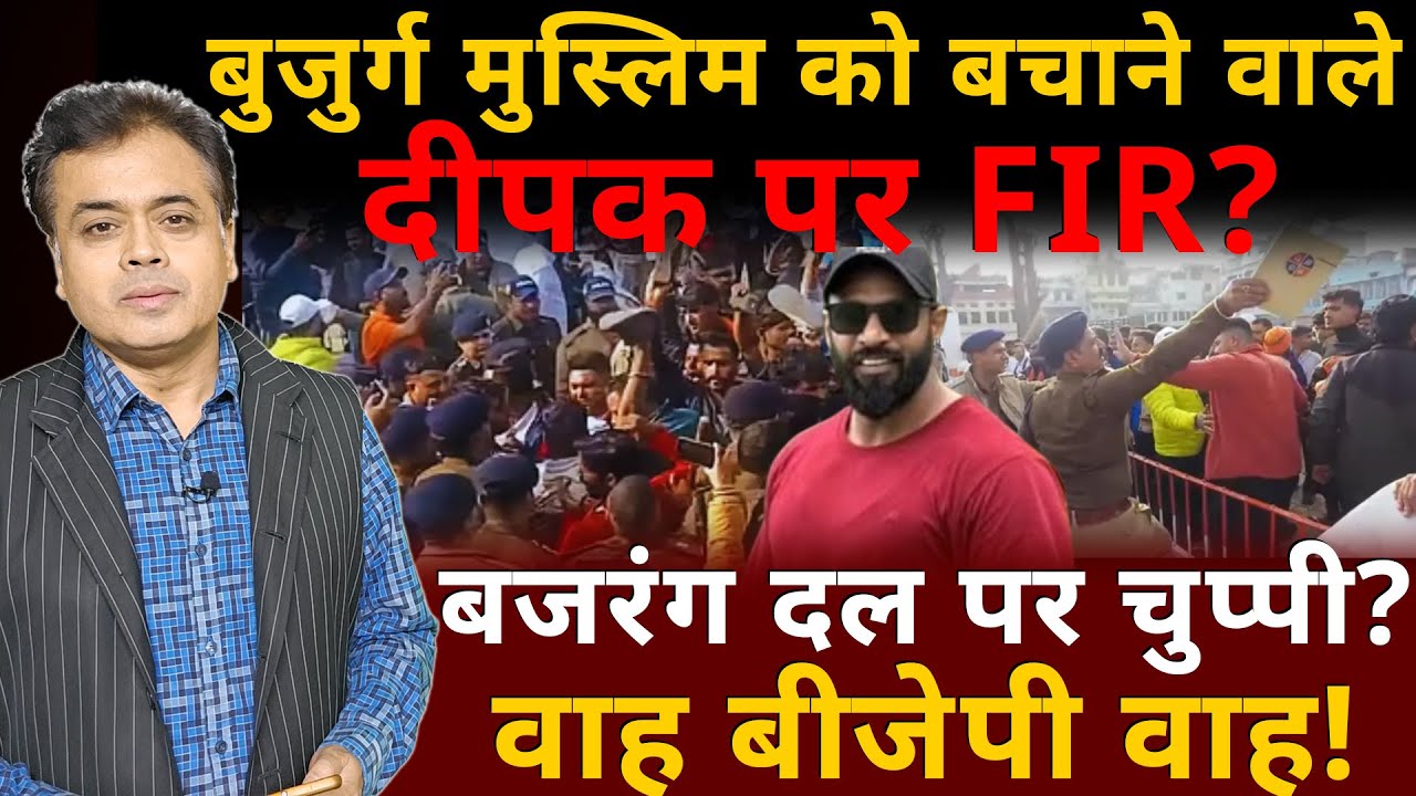 बुजुर्ग मुस्लिम को बचाने वाले दीपक पर FIR?बजरंग दल पर चुप्पी?वाह बीजेपी वाह!