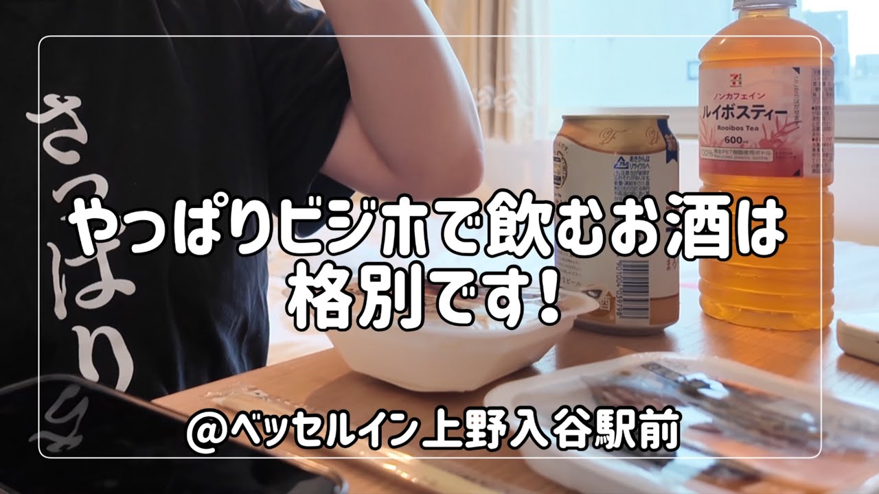 【ビジホ飲み】久しぶりに東京のビジホに泊まったけど、やっぱり最高【ベッセルイン上野入谷駅前】