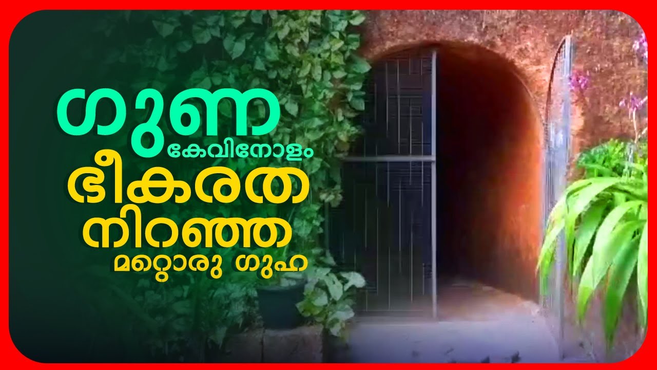 ഗുണകേവിനോളം ഭീകരത നിറഞ്ഞ മറ്റൊരു ഗുഹ | Man Made Cave | Kannur | Thomas