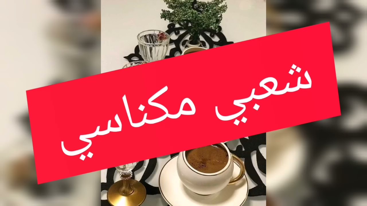 شعبي حرش#شعبي جوق#مكناس اركسترا ميني ميني#mini mini#cha3bi 7rach#chaabi hrach