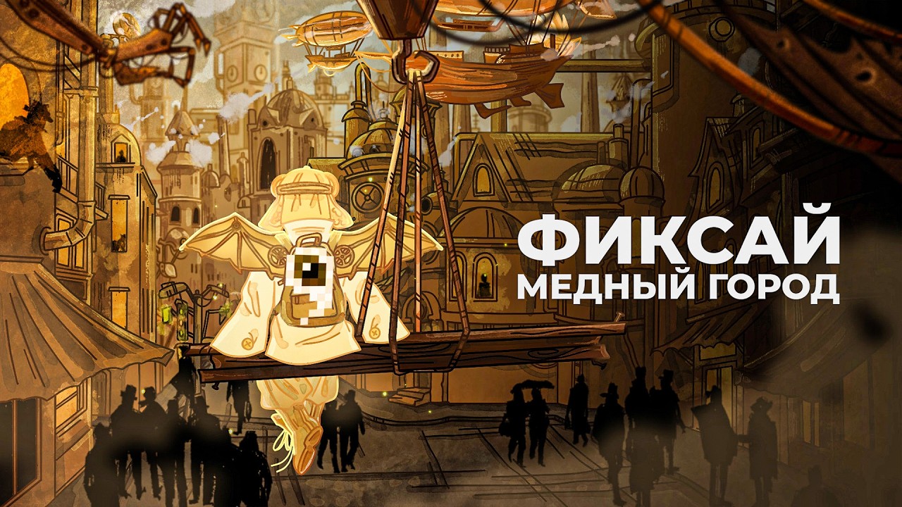 Фиксай - МЕДНЫЙ ГОРОД 📙 (Новый Альбом Фиксая, 2025)