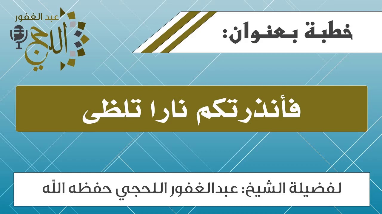 خطبة جمعة بعنوان: فأنذرتكم ناراً تلظى / فضيلة الشيخ عبدالغفور اللحجي حفظه الله