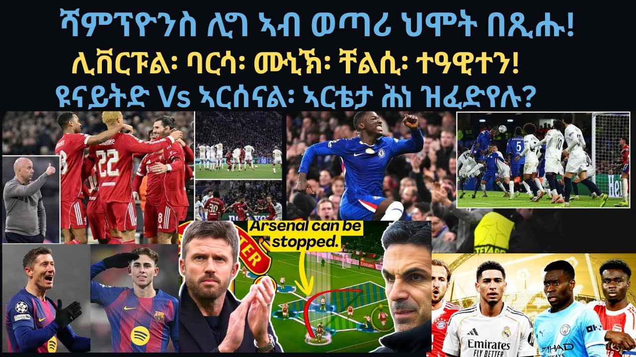 ስፖርት 22 ጥሪ፡ ሻምፕዮንስ ሊግ ኣብ ወጣሪ ህሞት በጺሑ! ዩናይትድ Vs ኣርሰናል፡ ኣርቴታ ሕነ ዝፈድየሉ? ሊቨርፑል፡ ባርሳ፡ ሙኒኽ፡ ቸልሲ፡ ተዓዊተን!