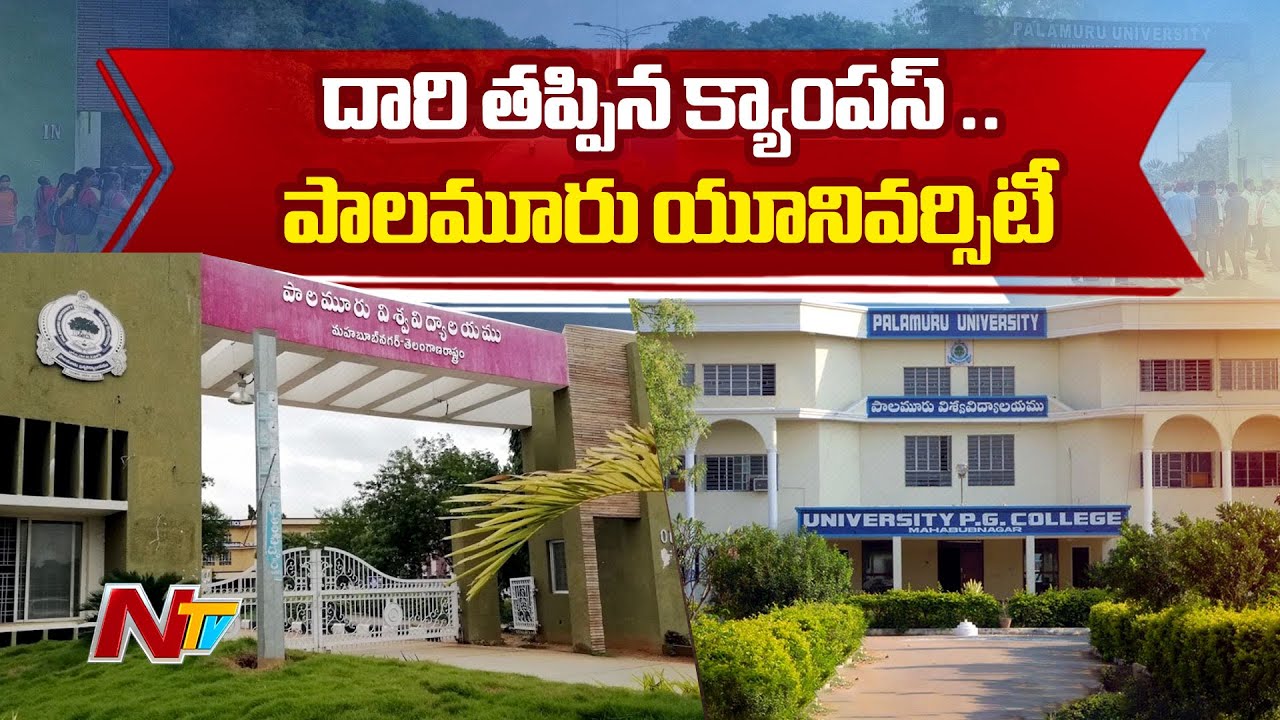 Palamuru University : అన్ని రకాలుగా వెనుకబడిన పాలమూరు.. చదువులో కూడా వెనుకబడింది | NTV Telugu
