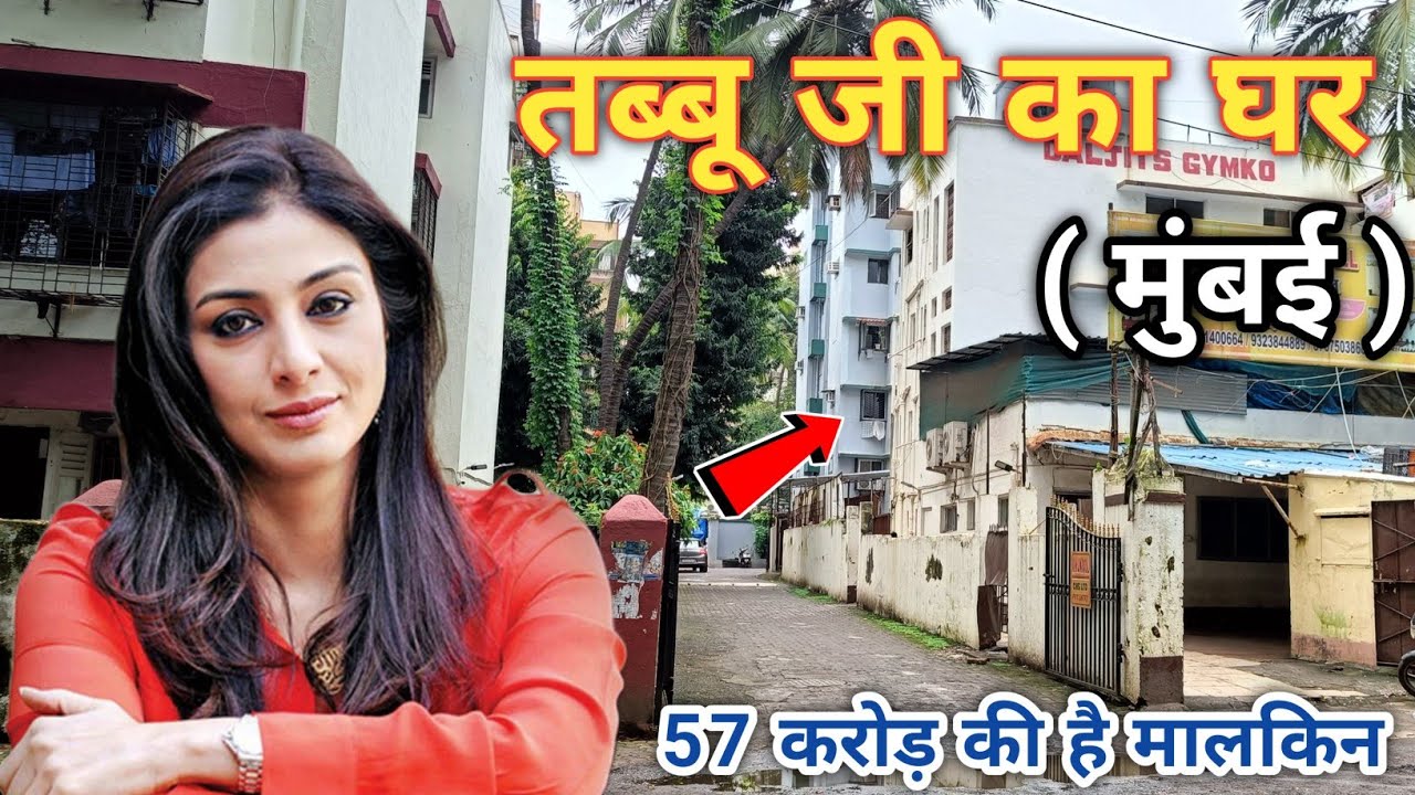 तब्बू जी का घर मुंबई | Tabu house in mumbai | tabu ji ka ghar | tabu || Anuj Krops