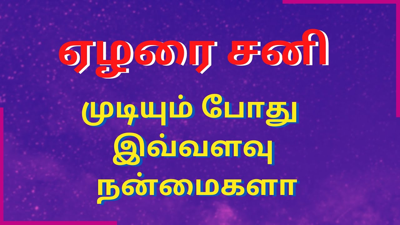 ஏழரை சனி முடியும் போது இவ்வளவு நன்மைகளா | Sri Varahi Jothidam | #rasipalan #sani #astrology