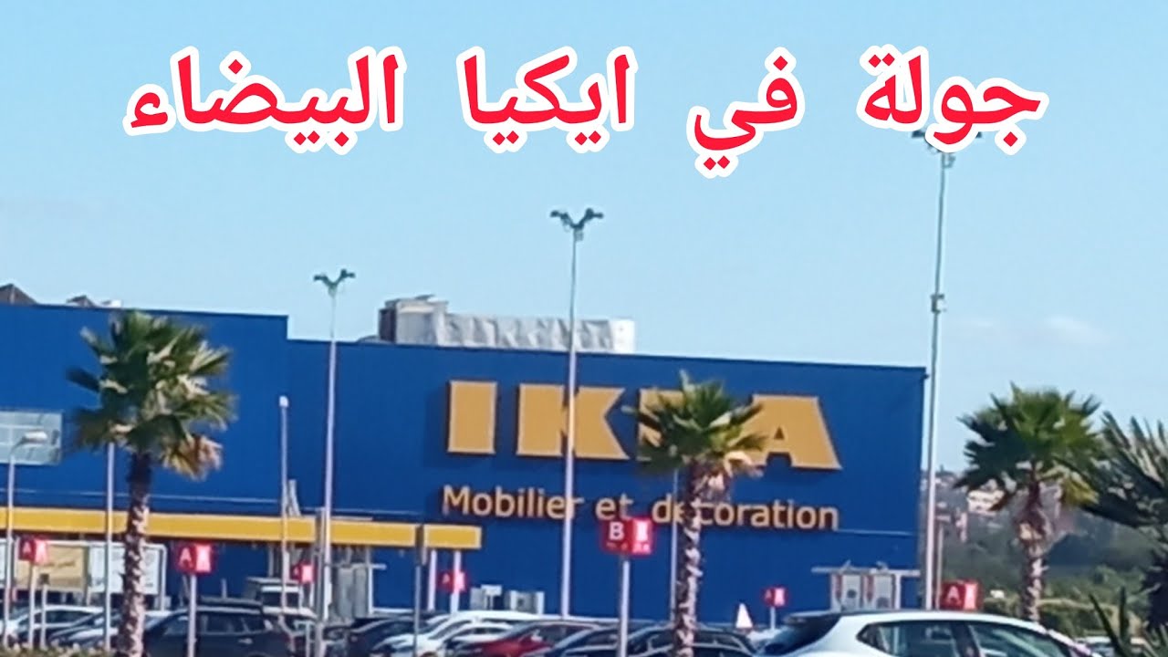 جولة في ايكيا الدار البيضاء تطلعك على الجديد🇸🇪🇸🇪