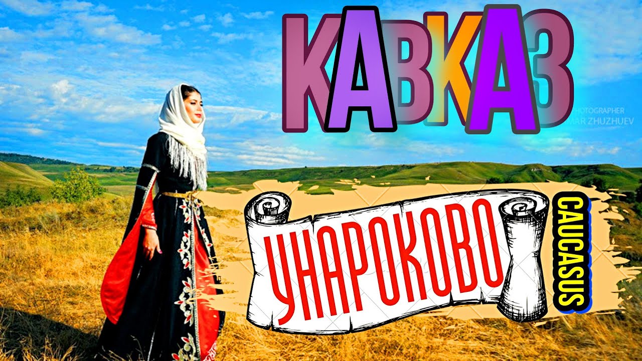Село УНАРОКОВО Вся правда! КАЗАКИ ЧЕРКЕСЫ Люди Судьбы АДЫГИ  Майкоп Кавказ Поход Псебай