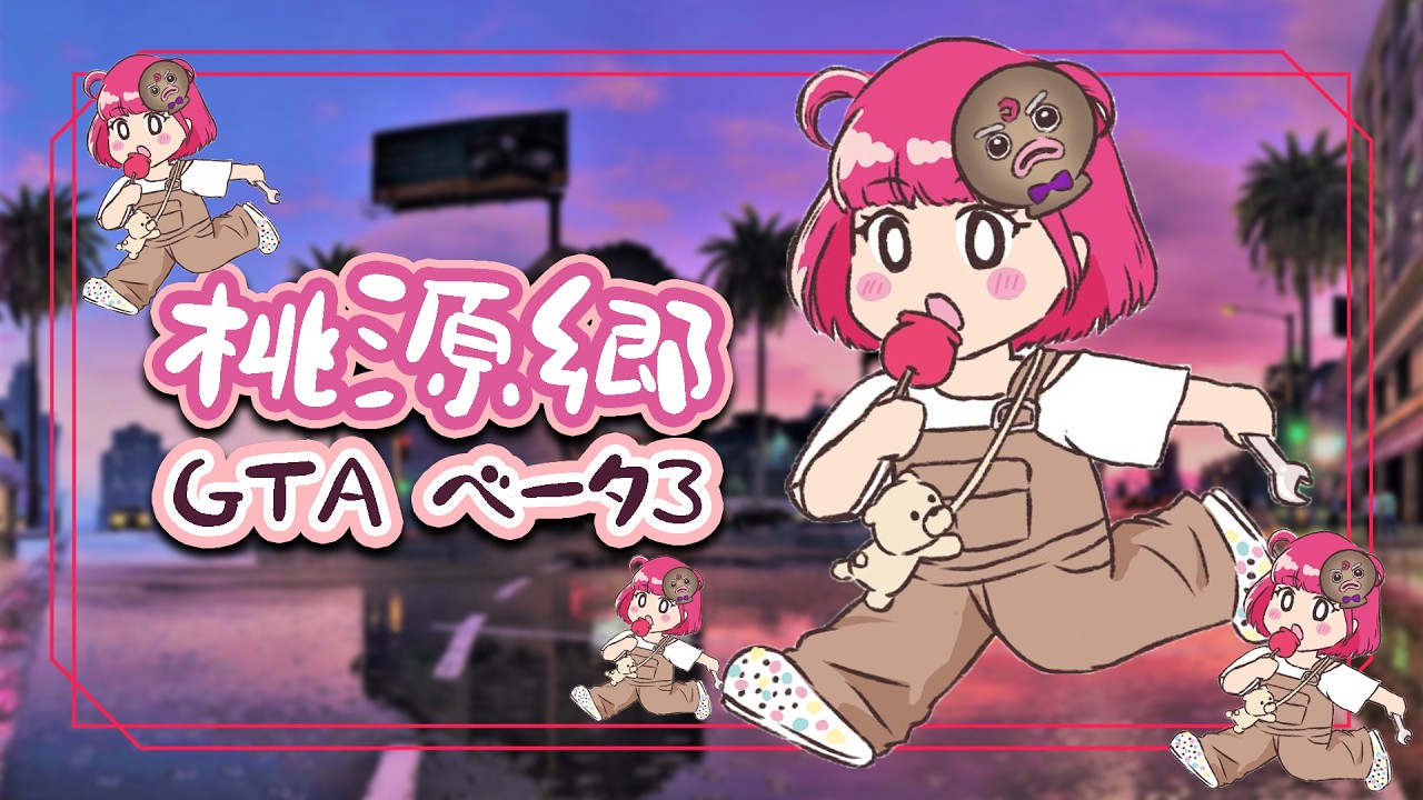 【 #桃源郷gta 】「負けるか勝つか。」【Vtuber/ステファニー編】