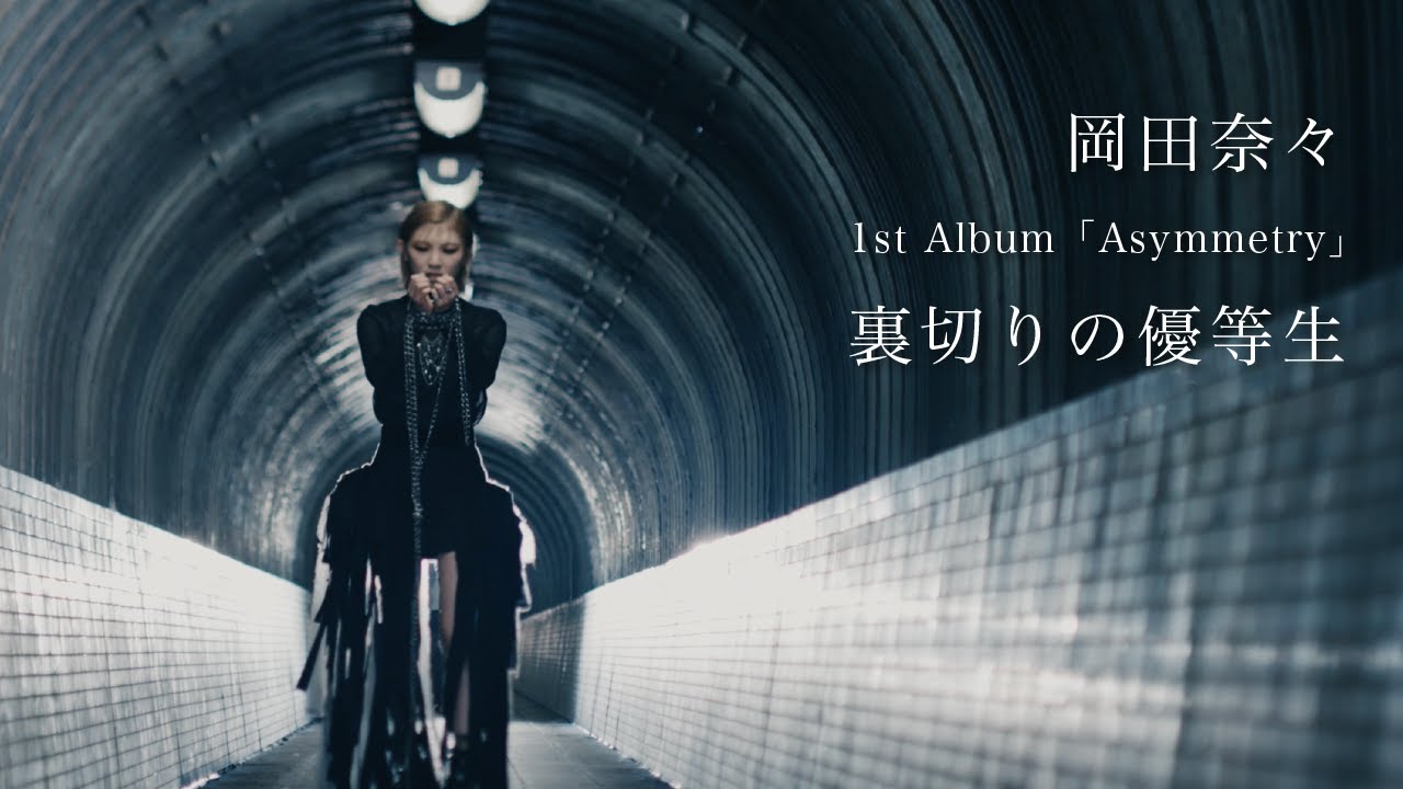 「裏切りの優等生」Music Video / 岡田奈々