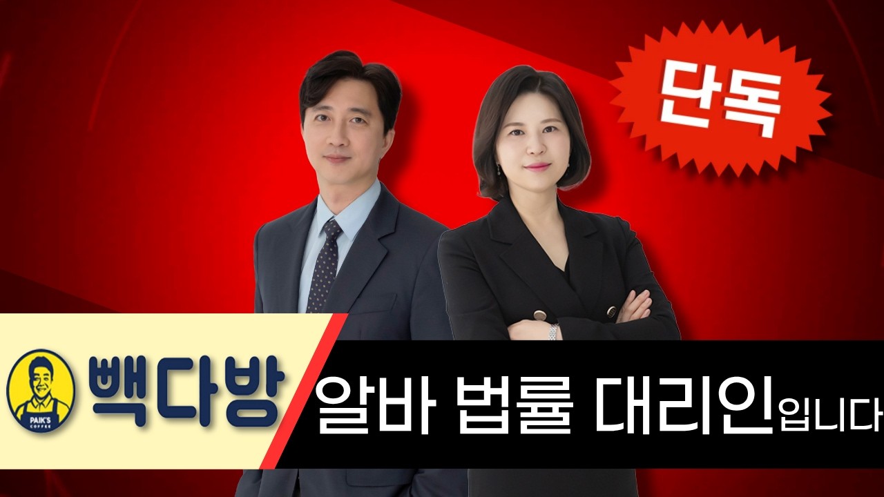 [긴급/공식입장]청주 빽다방 알바생 법률대리인 선임 