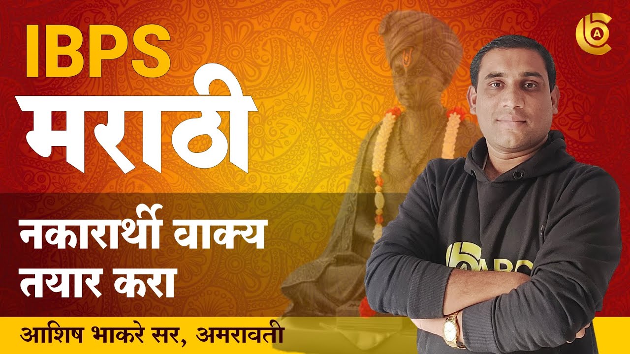IBPS मराठी | नकारार्थी वाक्य बनवा | By Ashish Bhakare Sir | IBPS Marathi
