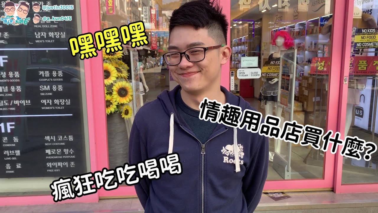 快被辣死了！賈斯汀的那裡很大？頭哥是人體打X機！#韓國自由行Day2