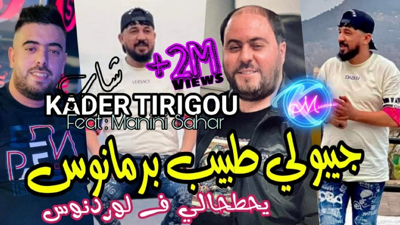Kader Tirigou 2023  Avec Manini Sahar ●CoverChebBilal