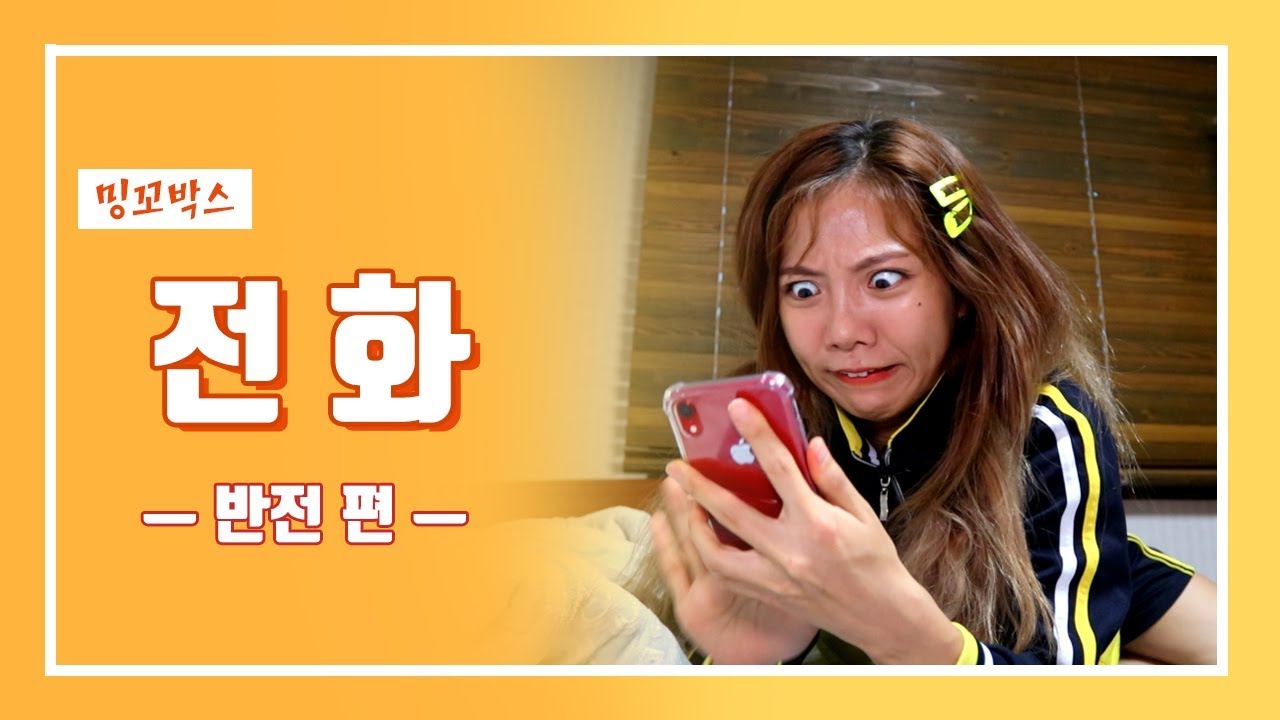 반전의 반전의 반전을 거듭한 전화 | 밍꼬박스-반전 편 [밍꼬발랄]