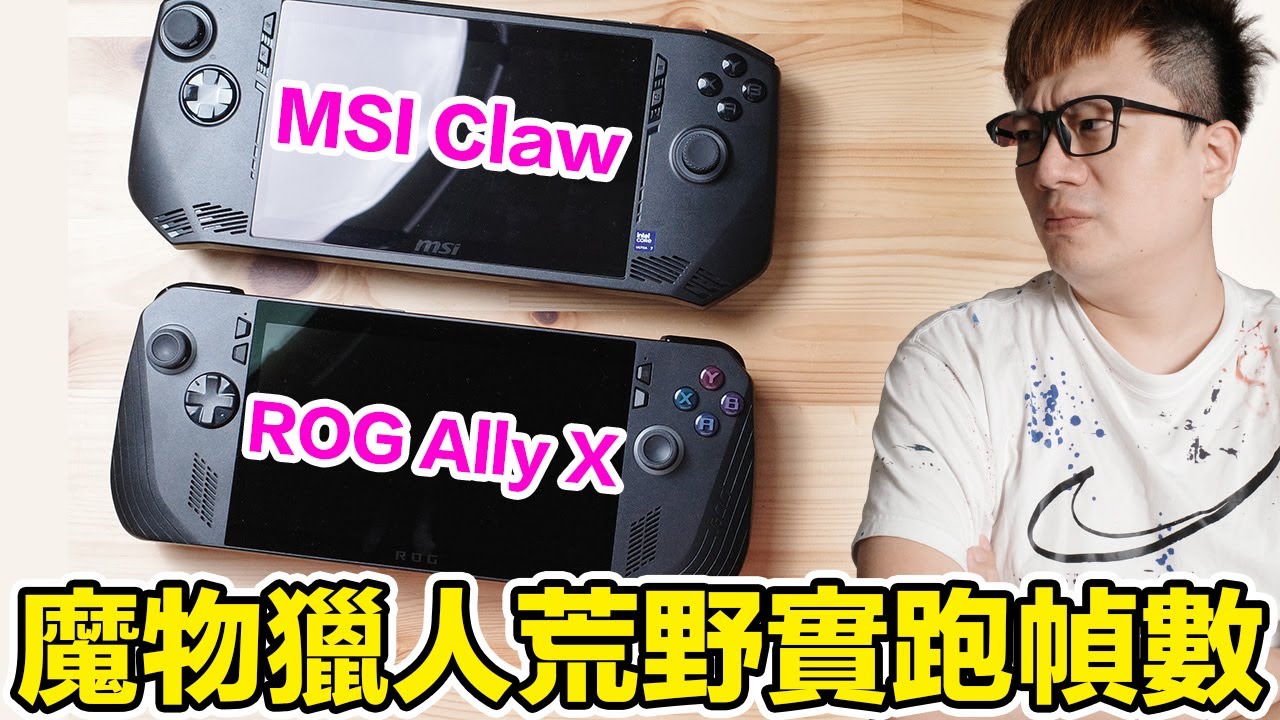 直接當掉這麼狠？魔物獵人 荒野在ROG Ally X與MSI Claw實測 到底跑起來會有什麼驚人結果呢？ | 羅卡Rocca
