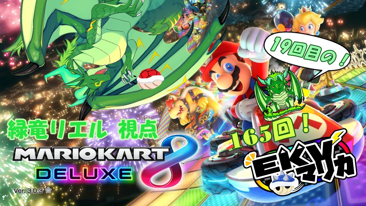 【コラボ】EKVマリカ崖落ちレーサー竜がいく！165回EKVマリカ！！#19🐉