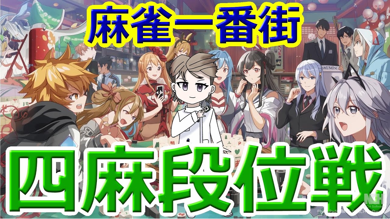 【麻雀一番街】鉄意志の白柱　現役nurse那須野ゲイル麻雀一番街段位戦配信その31【個人勢Vtuber　新人Vtuber　麻雀Vtuber】