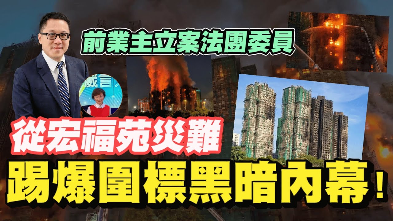 業主點樣不被欺騙？蛛絲馬跡可知道立案法團有沒有貪污？政府監管有沒有作用？【要葳唔好戴頭盔】#大埔宏福苑 #宏福苑五級火 #明德金融