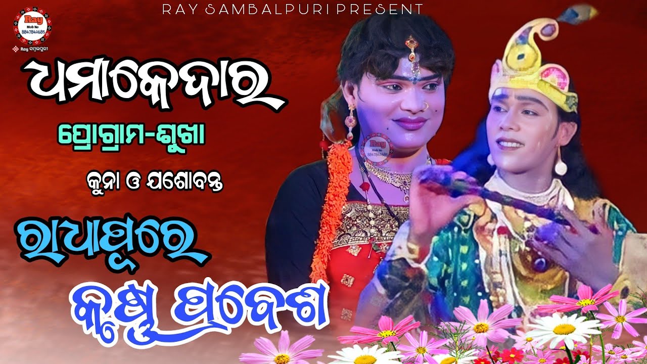 #Targetdanada Dhamakadar Program Sukha Gan re/#Jasobantaradha/#Kuna Krushn/#Raysambalpuri