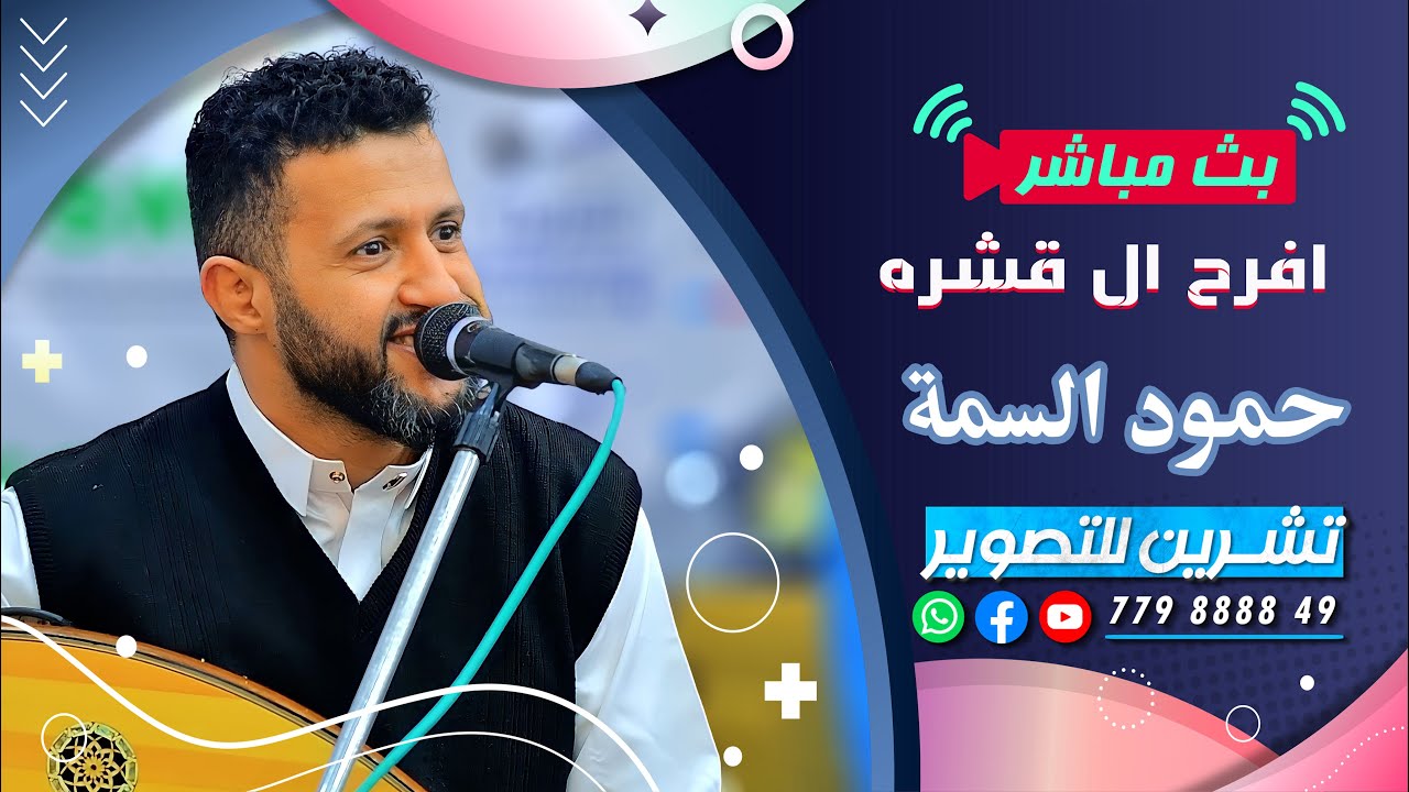 بث مباشر السمرة | افراح ال قشرة | العريس احمد | الفنان حمود السمة | قاعة ذو ريدان | رقص فن وحضاره