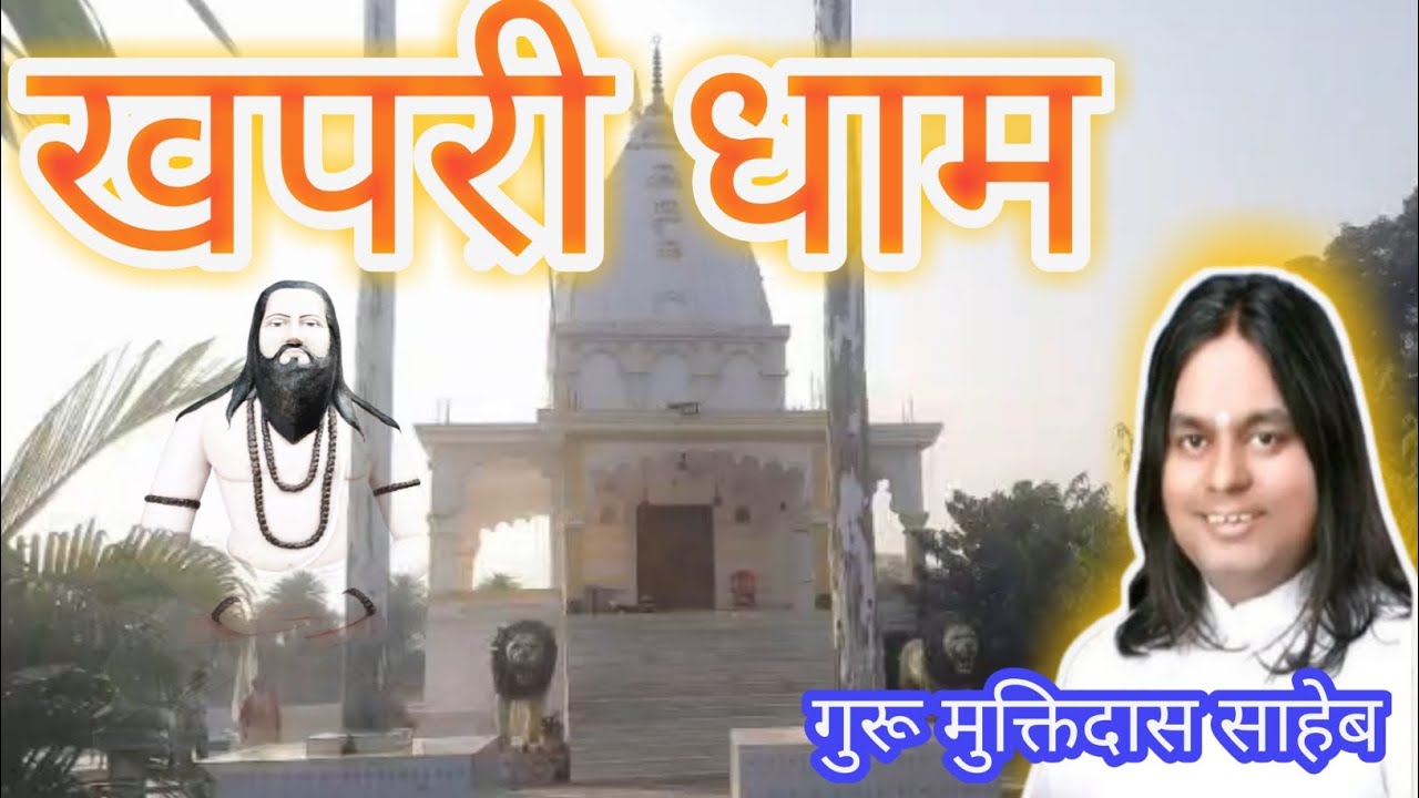 खपरी पुरी धाम दर्शन । जगत गुरु मुक्तिदास साहेब जी का निवास । khapri puri dham