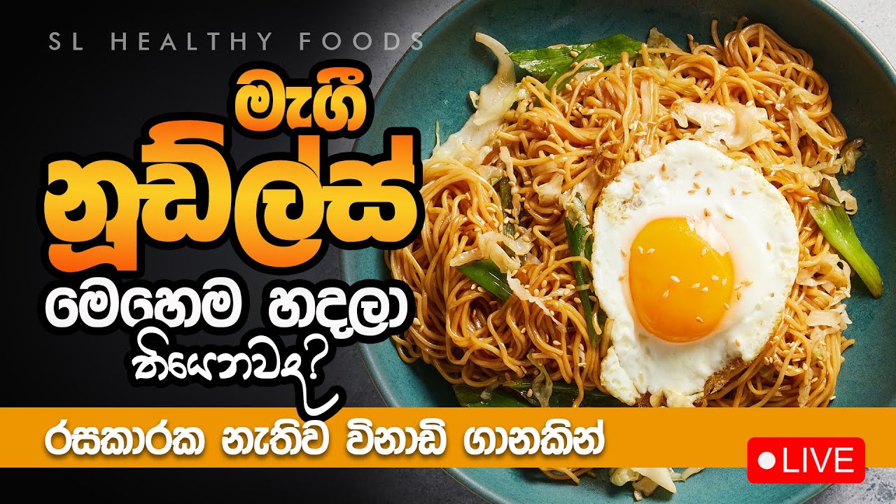 මැගි නූල්ඩ්ස්  මෙහෙම හදල තියෙනවද රසකාරක නැතිව විනාඩි  ගානකින්
