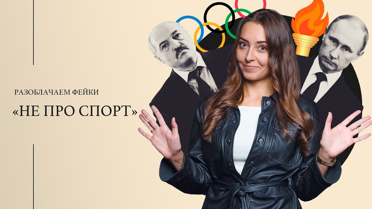 Без Беларуси и России Олимпийские игры никому не нужны?