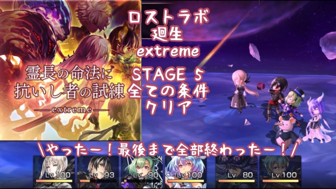 【アナザーエデン】廻生 ロストラボ extreme STAGE 5 霊長の命法に抗いし者の試練 全ての条件同時クリア【アナデン】