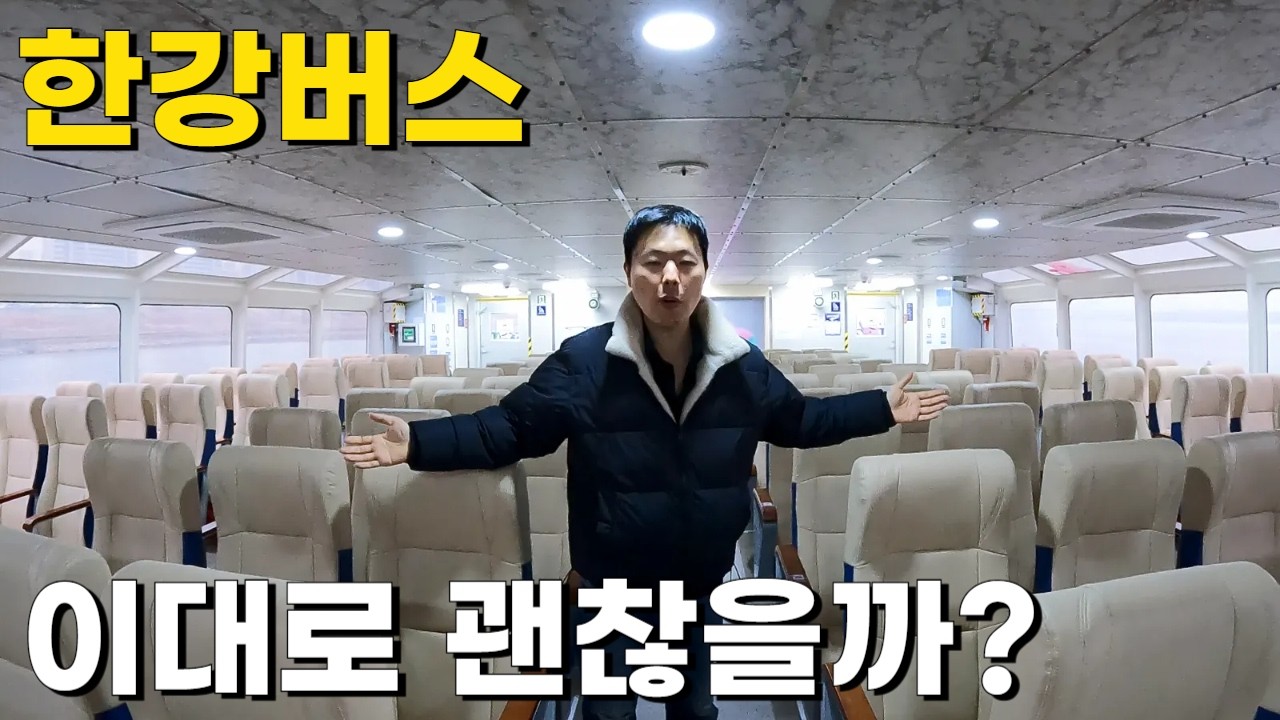 🇰🇷 “한강버스 vs 지하철, 직접 시간 비교해봤습니다”