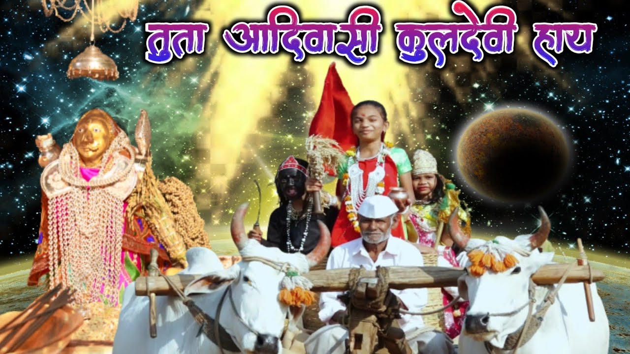 तुता आदिवासी कुलदेवी हाय || New yaha mogi garba || Yaha mogi mata Bardipada