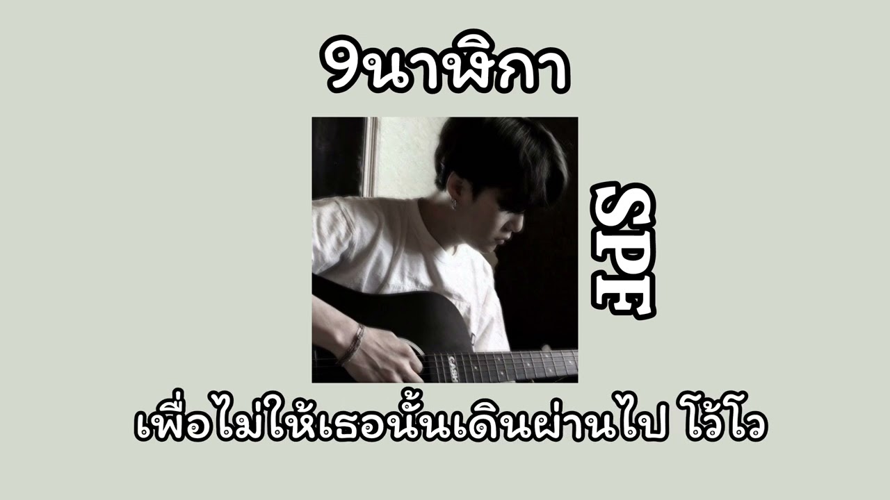 [เนื้อเพลง] 9นาฬิกา - SPF 🕗🌟