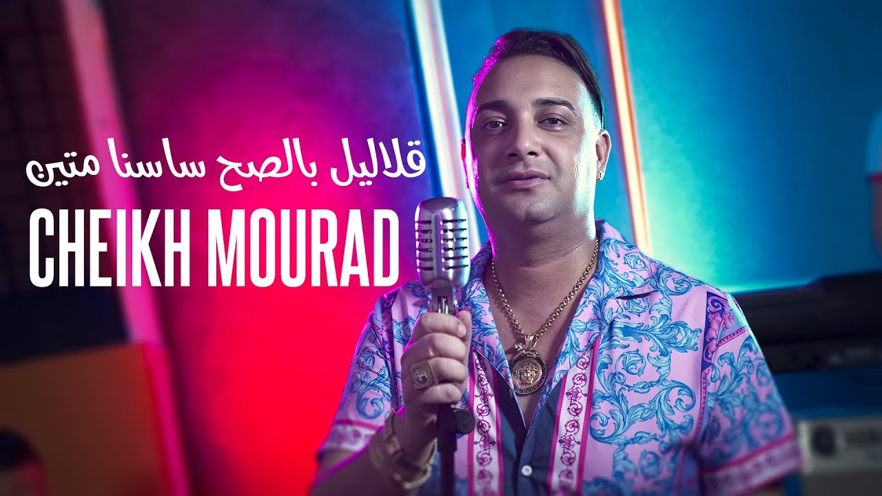 Cheikh Mourad 2023 - C'est Vraie Glalil Besah Sessna Mtine &copy; Avec Pipo | New Video 2023 - Quiza Plus
