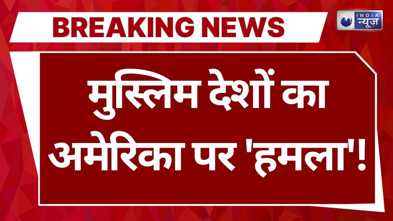 America Vs Muslim Countries LIVE: अकेले पड़ गए Trump ! | Breaking News | Hindi News | World War 3