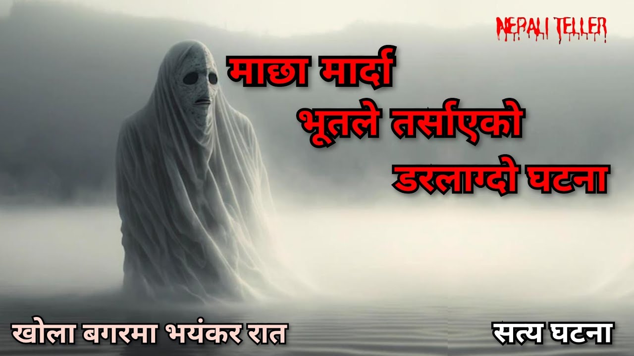NEPALI GHOST STORY | MACHHA MARDA BHOOT LE TARSAYEKO DARLAGDO GHATANA | TRUE STORY | NEPALI TELLER 