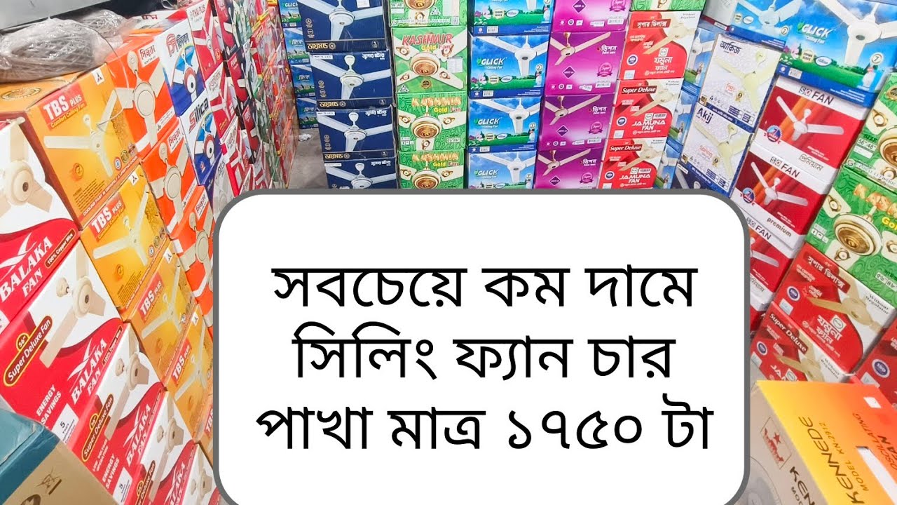 সবচেয়ে কম দামে সিলিং ফ্যান পাইকারি বাজার     Ceiling Fan price bd 2025