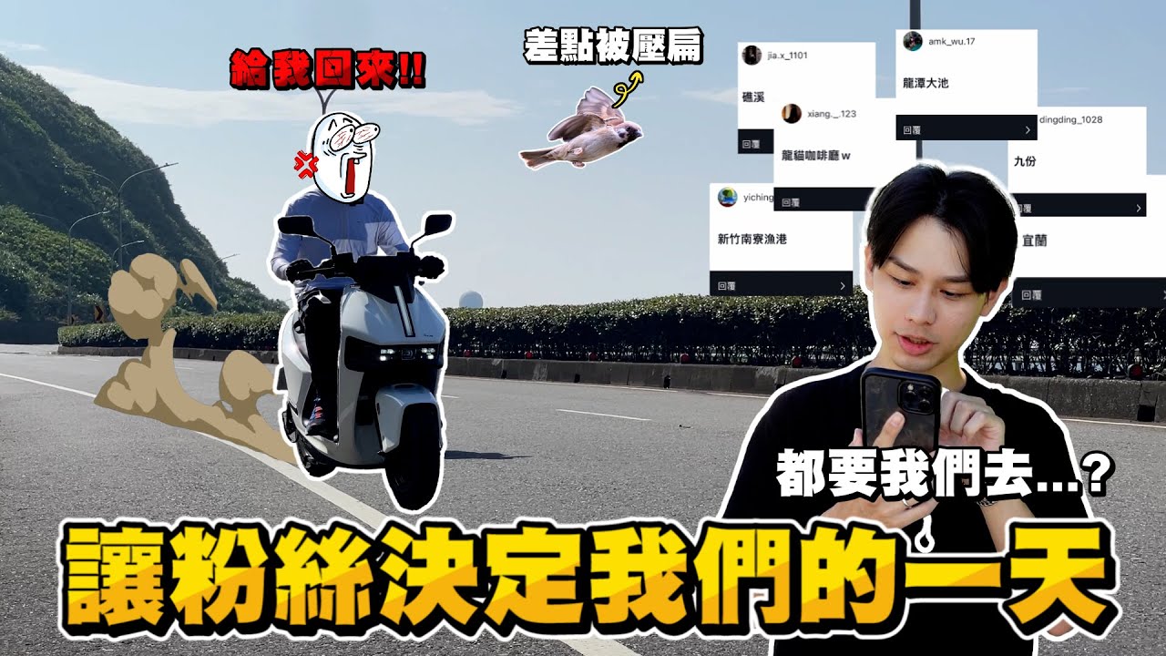 粉絲決定我們的一天！拜託我不要環島啊啊！！Gogoro Pulse