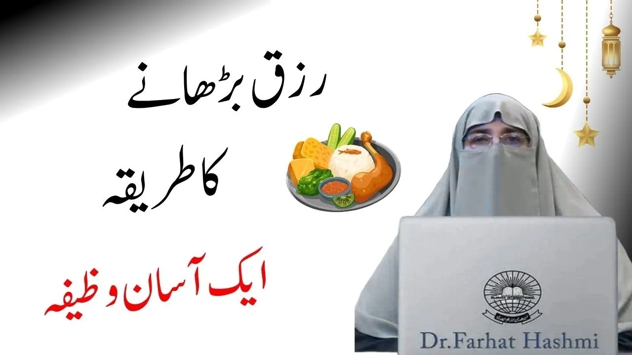 Rizq Main Barkat Ka Wazifa  By Dr Farhat Hashmi