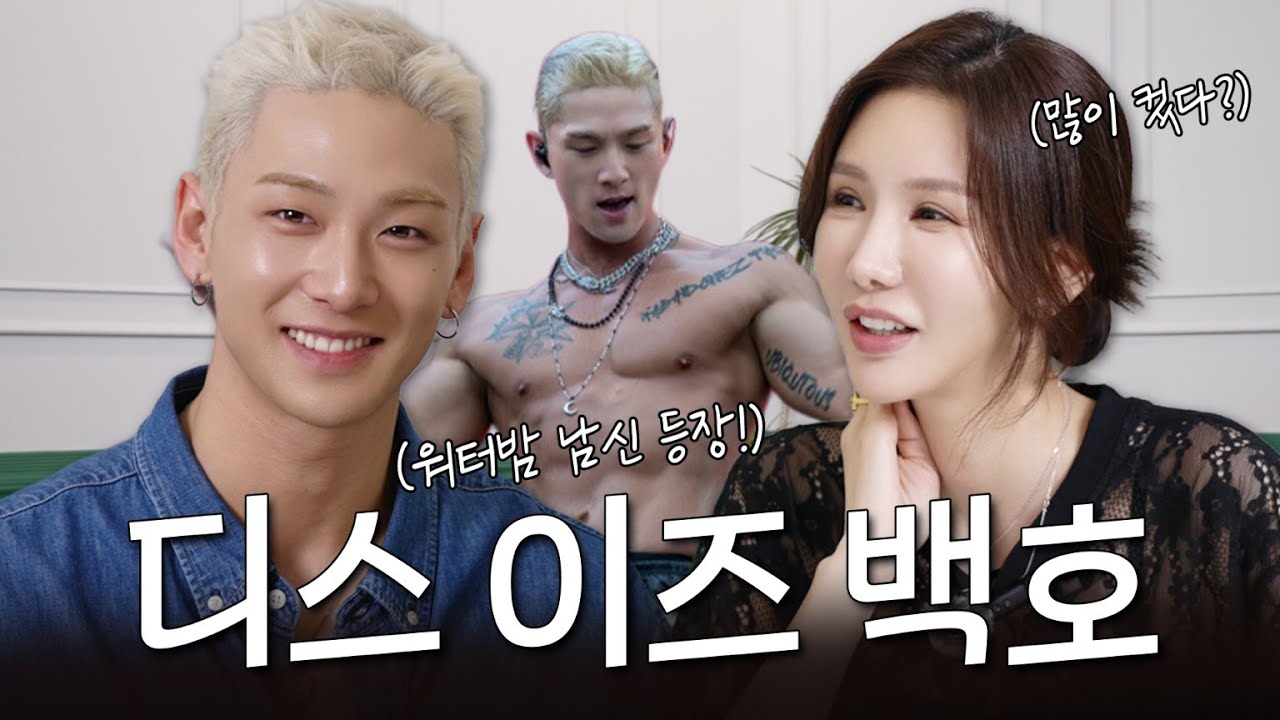 백호와의 반가운 재회
