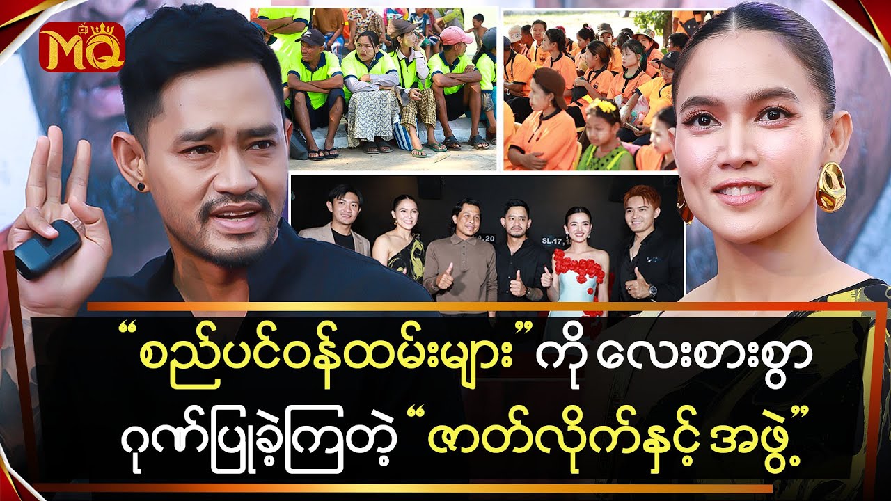 စည်ပင်ဝန်ထမ်းမျာကိုလေးစားစွာဂုဏ်ပြုပေးခဲ့ကြတဲ့ဇာတ်လိုက်နှင့်အဖွဲ့