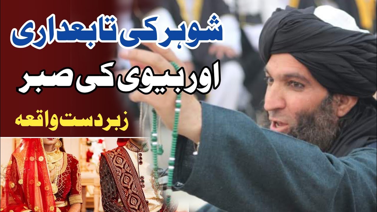 شوہر کی تابعداری اور بیوی کی صبر پہ کیا ملتا ہے ضرور سنئیں