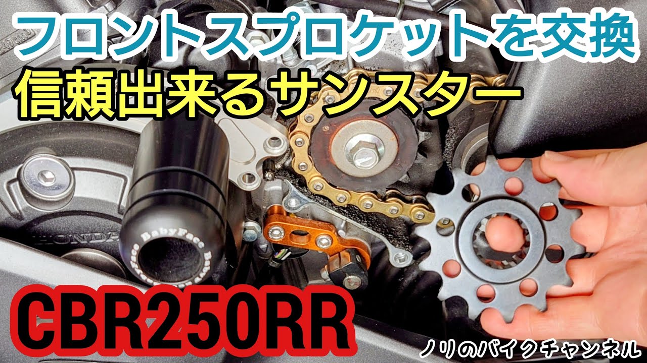 CBR250RR(MC51)のドライブスプロケット(フロントスプロケット)を交換 ／ サンスター 3E5-14