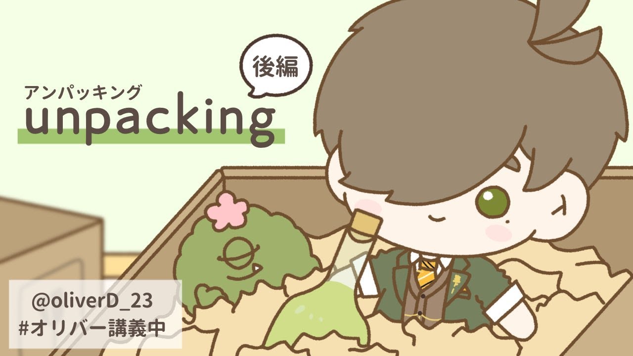 【Unpacking アンパッキング】A型特攻の大学教授の荷解き後編【オリバー・エバンス/にじさんじ】