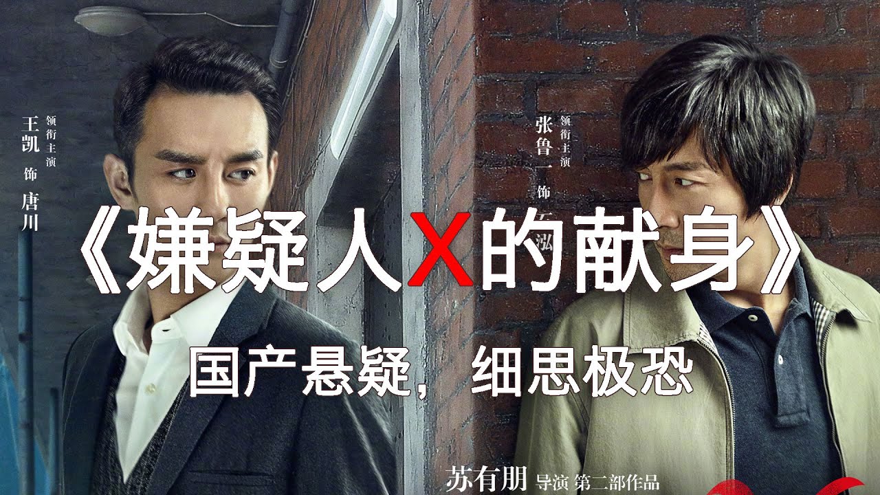 【悬疑】9分钟看完《嫌疑人X的献身》来自东野圭吾原著