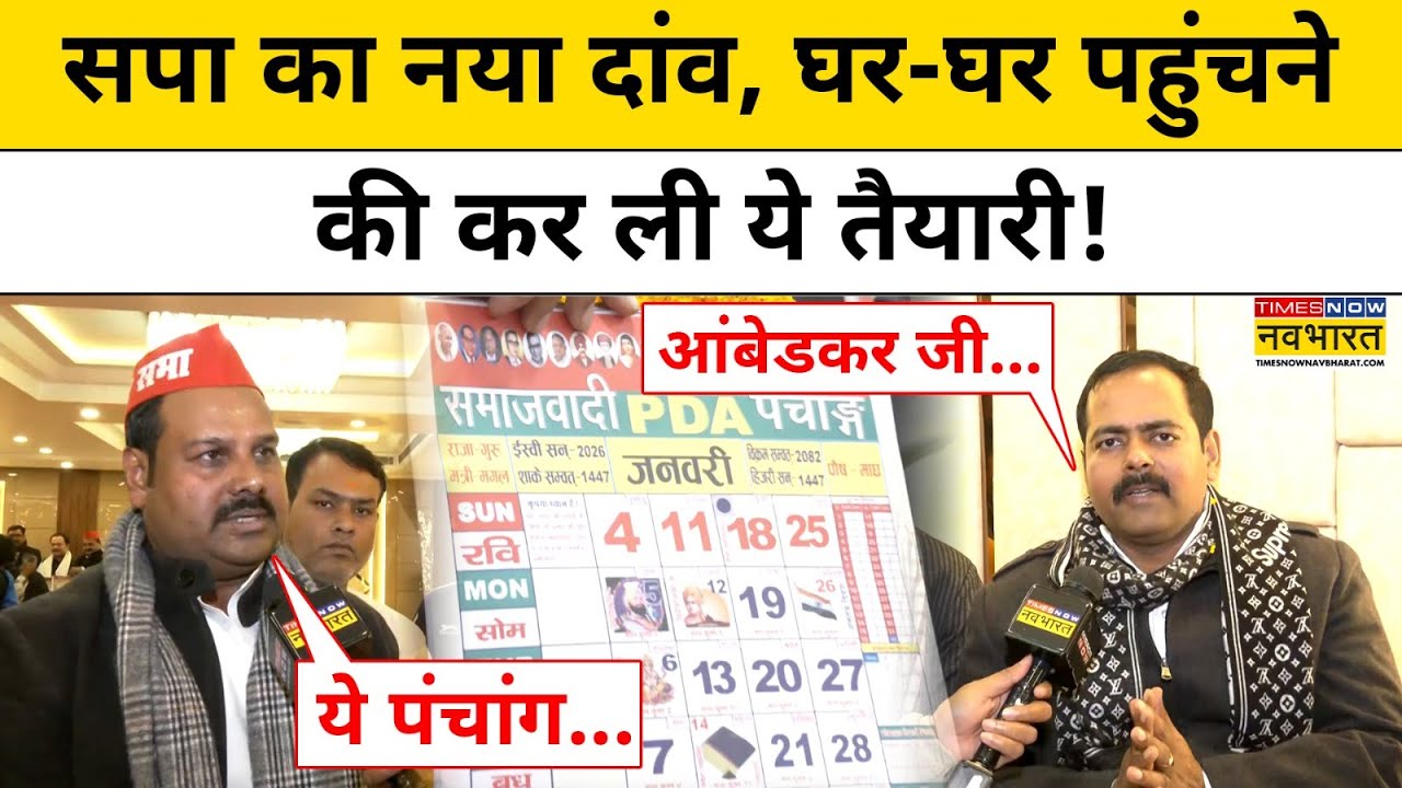 UP Election 2027 | PDA Panchang 2026 : Akhilesh Yadav का नया दांव, जारी किया Panchang | Hindi News